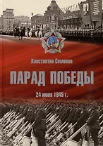 Парад Победы: 24 июня 1945 г.