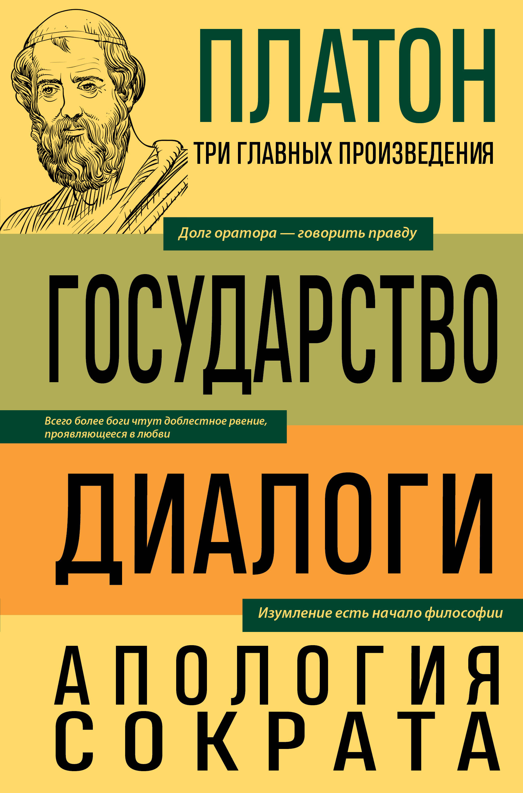 Обложка книги «Платон. Государство. Диалоги. Апология Сократа»