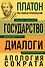 Платон. Государство. Диалоги. Апология Сократа - 0