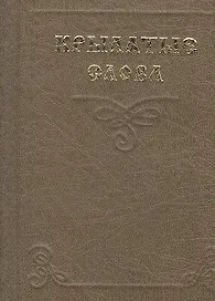 Миниатюра Крылатые слова (2 изд) (супер)