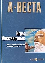 Игры бессмертных: Романы