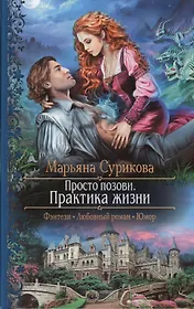 Просто позови 2.Практика жизни