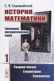 История математики Эволюция математических идей Кн. 1 Теория чисел Геометрия… (м) Серовайский