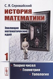 История математики Эволюция математических идей Кн. 1 Теория чисел Геометрия… (м) Серовайский