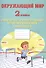 Окружающий мир. Мониторинг и формирование естественнонаучной грамотности. 2 класс - 0
