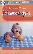 Ребенок-аллегрик