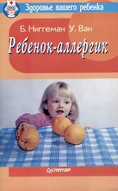 Ребенок-аллегрик