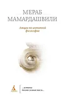 Лекции по античной философии