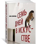 Семь дней в искусстве - 1