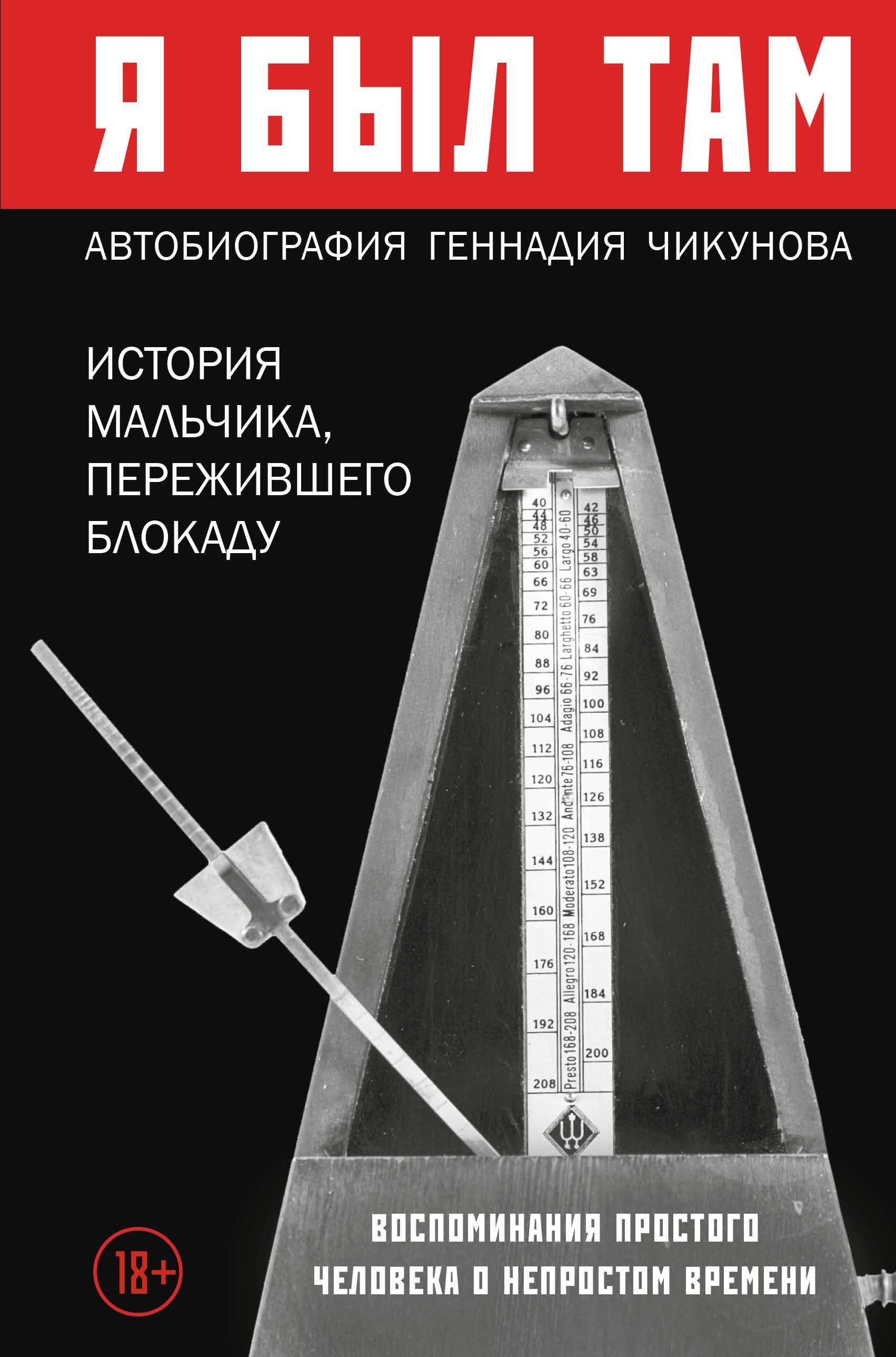 

Я был там: история мальчика, пережившего блокаду Ленинграда, который смог вернуться домой