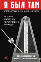 Я был там: история мальчика, пережившего блокаду Ленинграда, который смог вернуться домой
