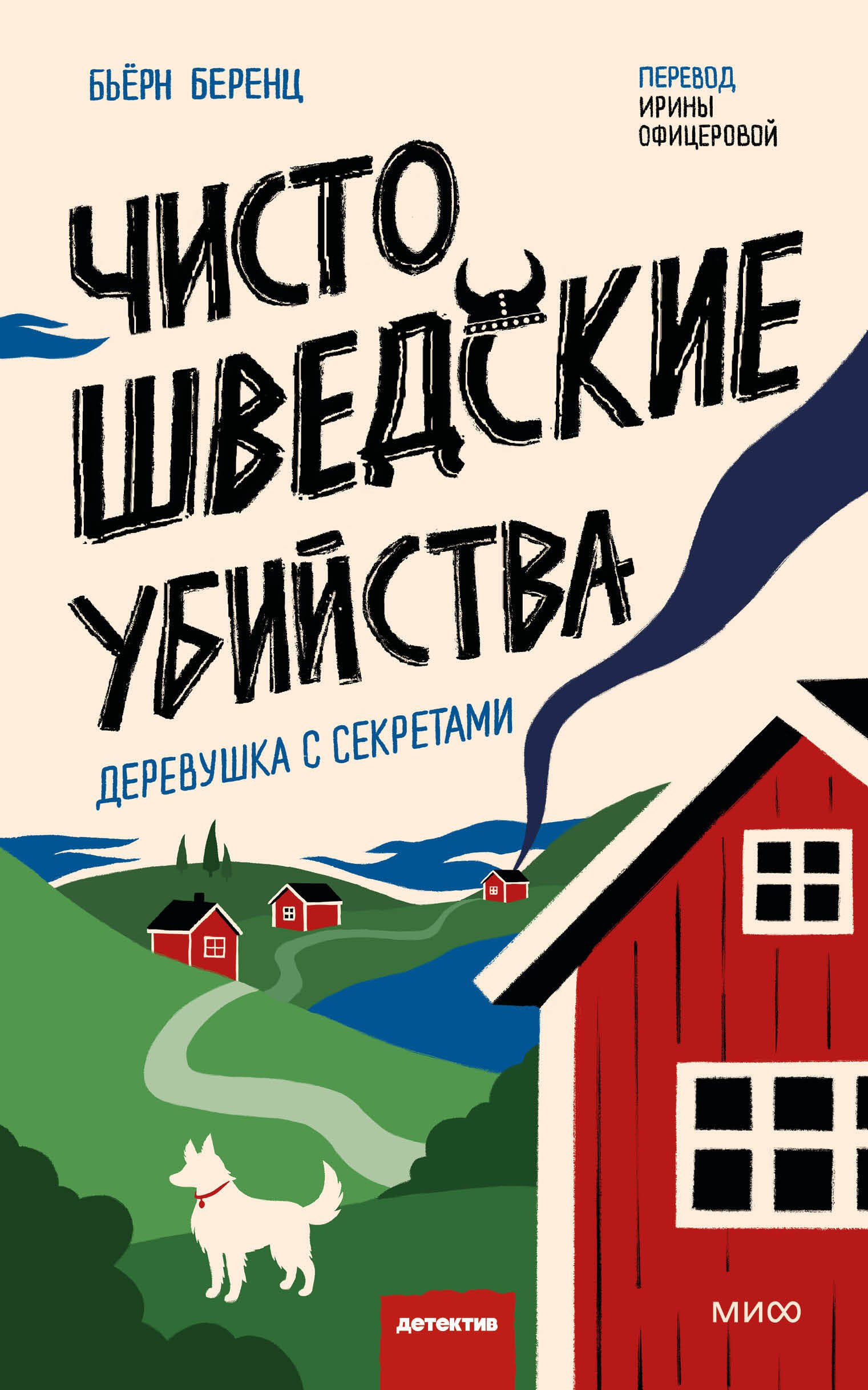 

Чисто шведские убийства. Деревушка с секретами