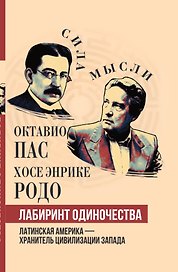 Лабиринт одиночества. Латинская Америка – хранитель цивилизации Запада