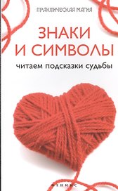 Знаки и символы: читаем подсказки судьбы