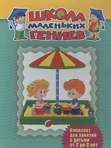 Школа маленьких гениев. Комплект для занятий с детьми от 2 до 3 лет (7 книг в футляре)
