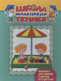 Школа маленьких гениев. Комплект для занятий с детьми от 2 до 3 лет (7 книг в футляре)