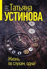 Жизнь, по слухам, одна!