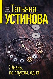 Жизнь, по слухам, одна!