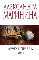 Другая правда. Том 1