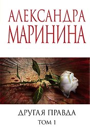 Другая правда. Том 1
