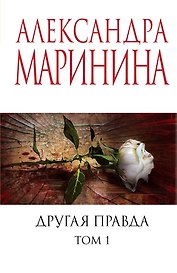 Другая правда. Том 1