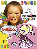 Принцессы - 0