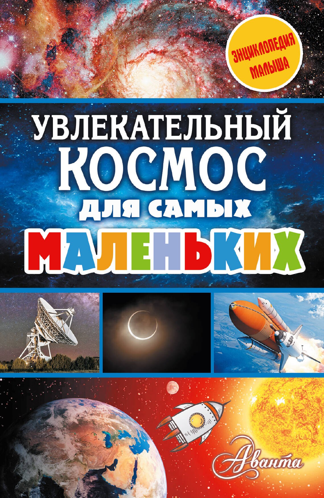 

Увлекательный космос для самых маленьких