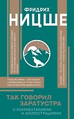 Так говорил Заратустра - 0