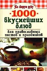 1000 вкуснейших блюд для православных постов и праздников