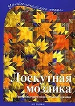 Лоскутная мозаика
