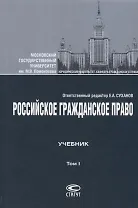 Российское гражданское право Учебник Т.1 Общая часть Вещное право… (4 изд.) Суханов