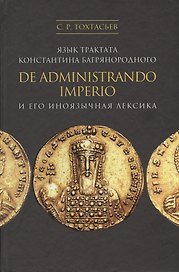Язык трактата Константина Багрянородного De administrando Imperio и его иноязычная лексика