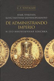 Язык трактата Константина Багрянородного De administrando Imperio и его иноязычная лексика