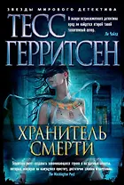 Хранитель смерти
