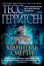 Хранитель смерти