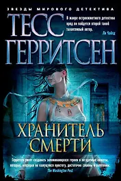 Хранитель смерти