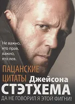 Пацанские цитаты Джейсона Стэтхема. Да не говорил я этой фигни!