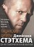 Пацанские цитаты Джейсона Стэтхема. Да не говорил я этой фигни! - 0