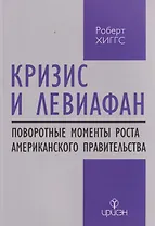 Кризис и Левиафан: поворотные моменты роста американского правительства