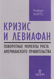 Кризис и Левиафан: поворотные моменты роста американского правительства