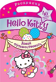 АСТ.Hello Kitty.Раск.с сереб.накл.Давай путешество