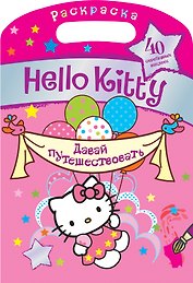 АСТ.Hello Kitty.Раск.с сереб.накл.Давай путешество