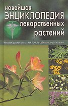 Новейшая энциклопедия лекарственных растений