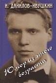 Юмор из этого возраста. Юмористические рассказы - 0