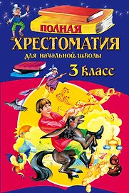 Полная хрестоматия для начальной школы. 3 класс. 5-е изд., испр. и перераб.