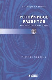 Устойчивое развитие: человек и биосфера