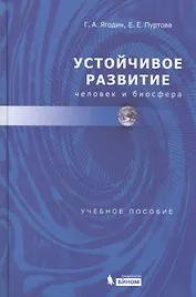 Устойчивое развитие: человек и биосфера