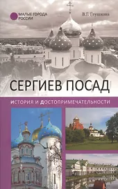 Сергиев Посад. История и достопримечательности