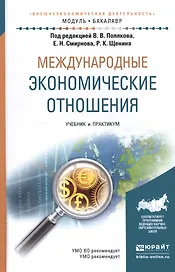 Международные экономические отношения. Учебник и практикум для академического бакалавриата