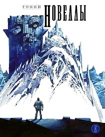 Новеллы